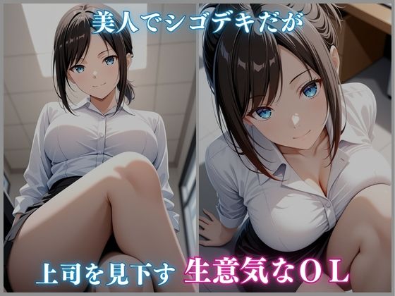 媚薬ジュースに堕ちた生意気OL オフィスで快楽漬け 伊吹あやの編 460枚CG集 サンプル1ページ目