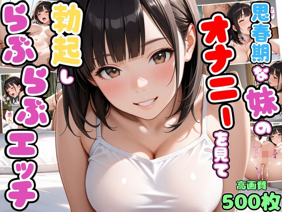 思春期な妹のオナニーを見て勃起したらお互い興奮してらぶらぶエッチ【兄妹】【いちゃラブ】【種付けプレス】【セリフ入り有】【CG500枚】