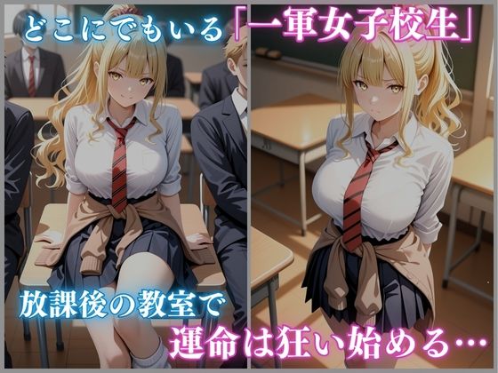 一軍狩りシリーズ Vol.3 校内催● 白ギャル女子校生 秋月りかこ編 CG集 480枚 サンプル1ページ目