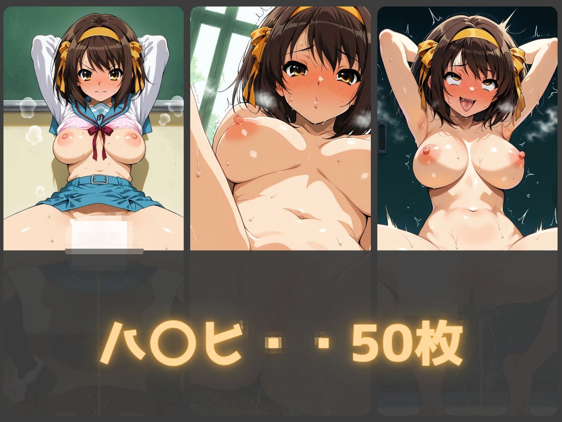 ガニ股放尿ヒロインズ〜涼〇ハルヒ編〜 サンプル1ページ目