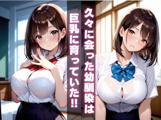 巨乳に育った幼馴染女子校生と危険日セックスVol.2 サンプル1ページ目