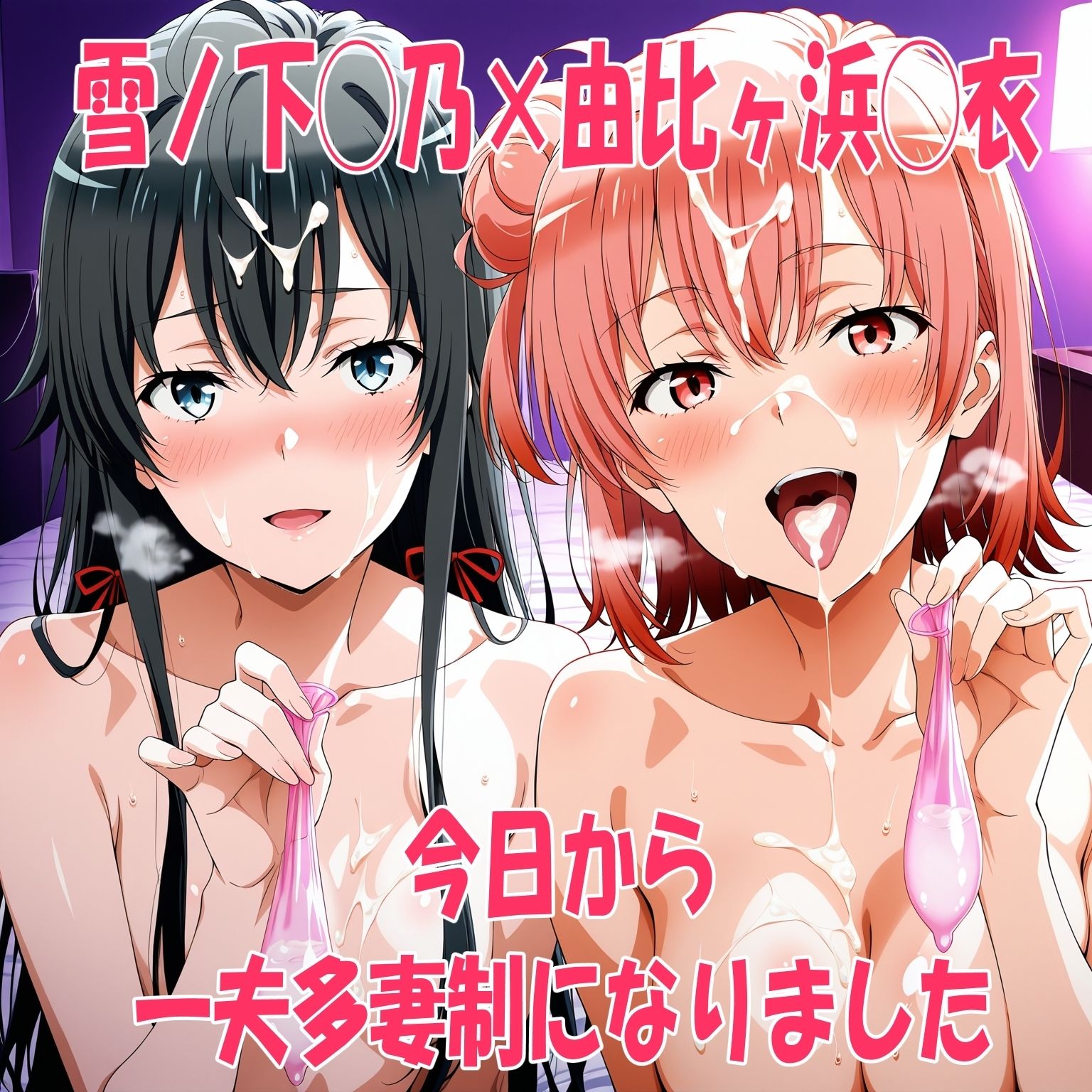 雪ノ下◯乃×由比ヶ浜◯衣 今日から一夫多妻制になりました サンプル1ページ目