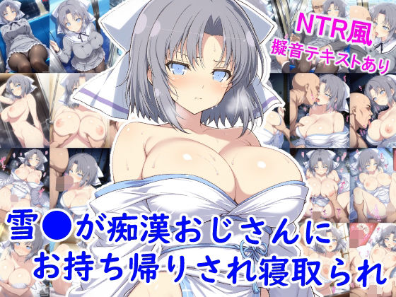 雪●が痴●おじさんにお持ち帰りされ寝取られ