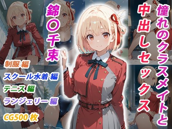 憧れのクラスメイトと中出しセックス  錦〇千束