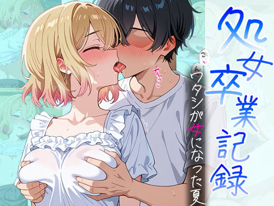 処女卒業記録〜ワタシが女になった夏〜【七海麻美編】