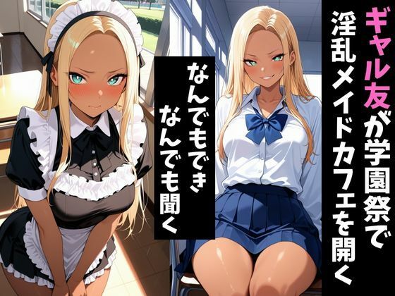 淫乱学園祭2〜ギャル友達は淫乱メイドカフェでメスになる〜 サンプル1ページ目