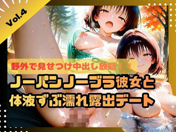 野外で見せつけ中出し放題！！ノーパンノーブラ彼女と体液ずぶ濡れ露出デート4