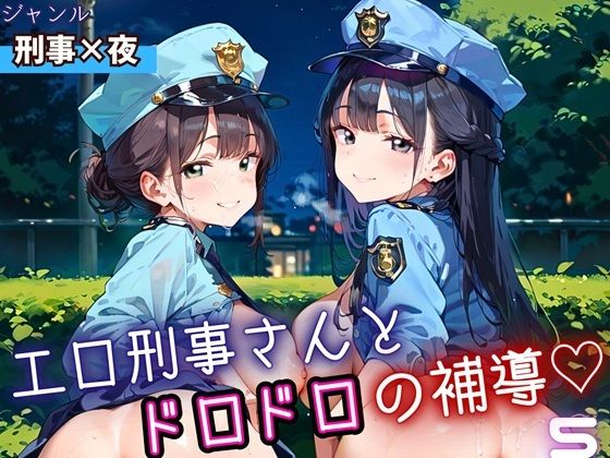 エロ刑事さんとドロドロ補導5！210枚