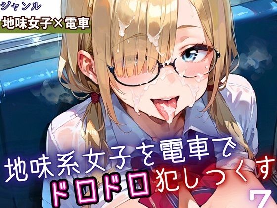 地味女子を電車で犯しつくす7！210枚