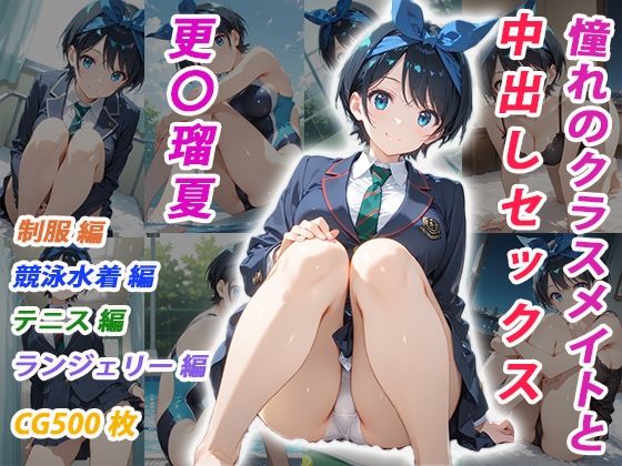 憧れのクラスメイトと中出しセックス  更〇瑠夏