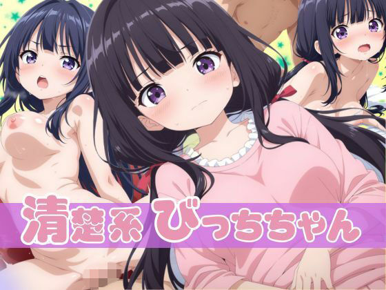 清楚系びっちちゃん