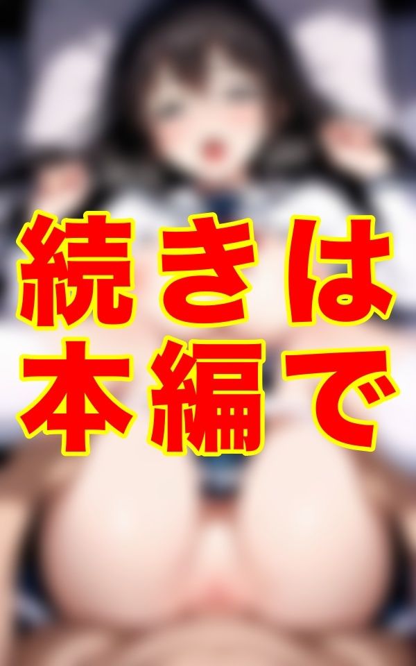 制服のまま、汚れたパンティをずらして挿入、巨乳を揺らしながら脱がさないプレイに興奮する男と着衣セックスの記録 サンプル1ページ目