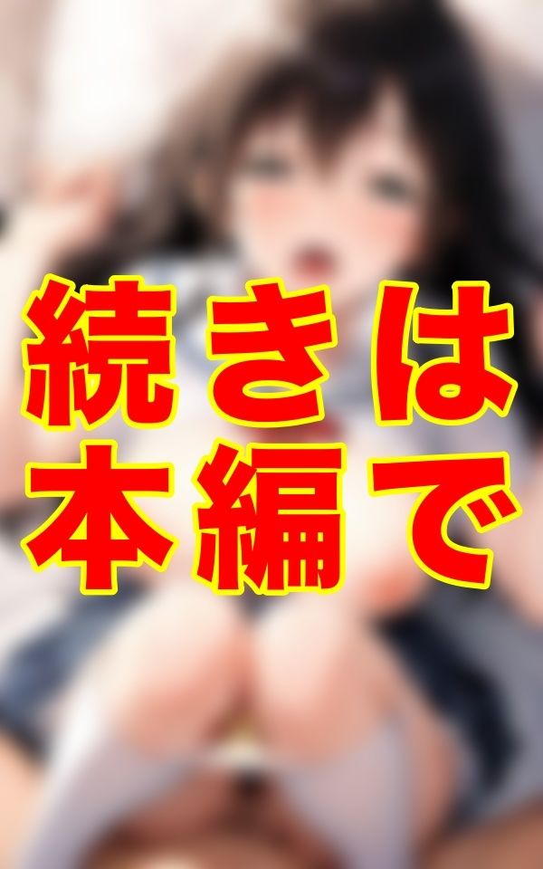 制服のまま、汚れたパンティをずらして挿入、巨乳を揺らしながら脱がさないプレイに興奮する男と着衣セックスの記録 サンプル2ページ目