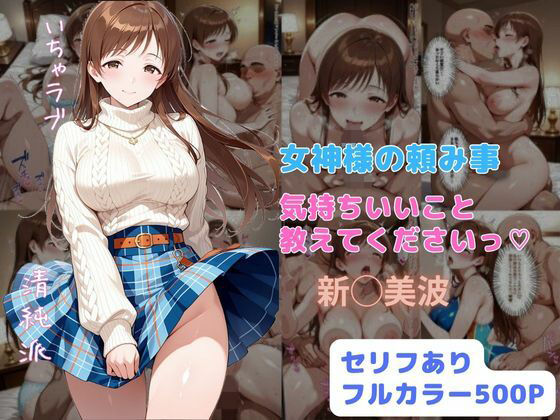 女神様の頼み事  気持ちいいこと教えてくださいっ