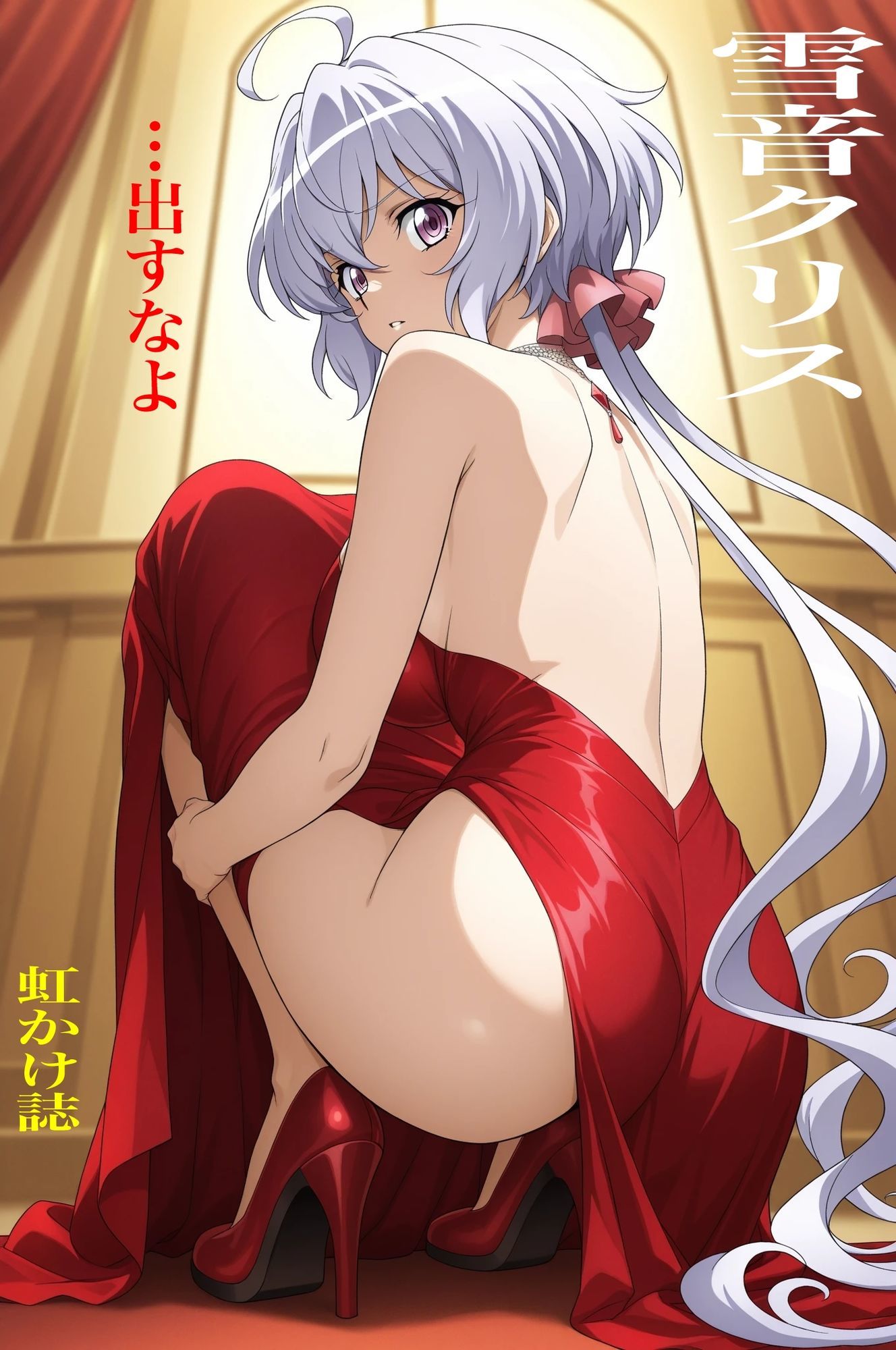 虹かけ誌  戦姫絶唱シンフォギア  イラスト集1 雪音クリス  …出すなよ サンプル1ページ目