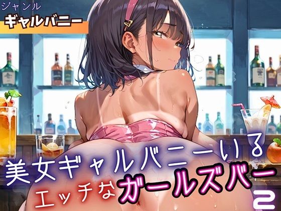 美女ギャルバニーがいる、エッチなガールズバー2・210枚