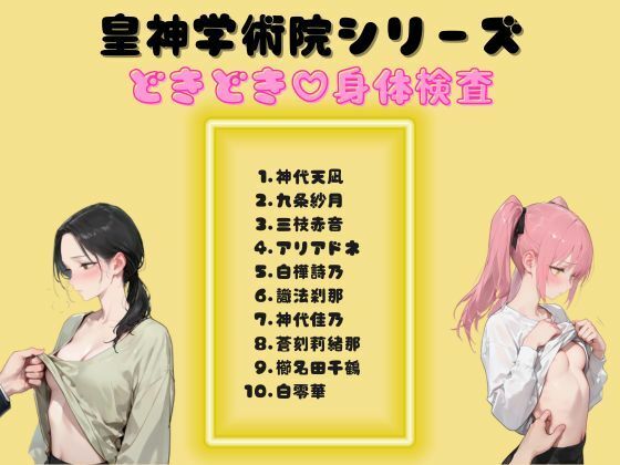 皇神学術院シリーズどきどき（はーと）身体検査