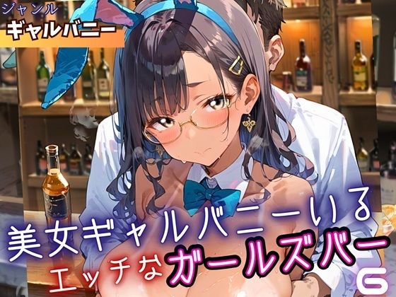 美女ギャルバニーがいる、エッチなガールズバー6・210枚