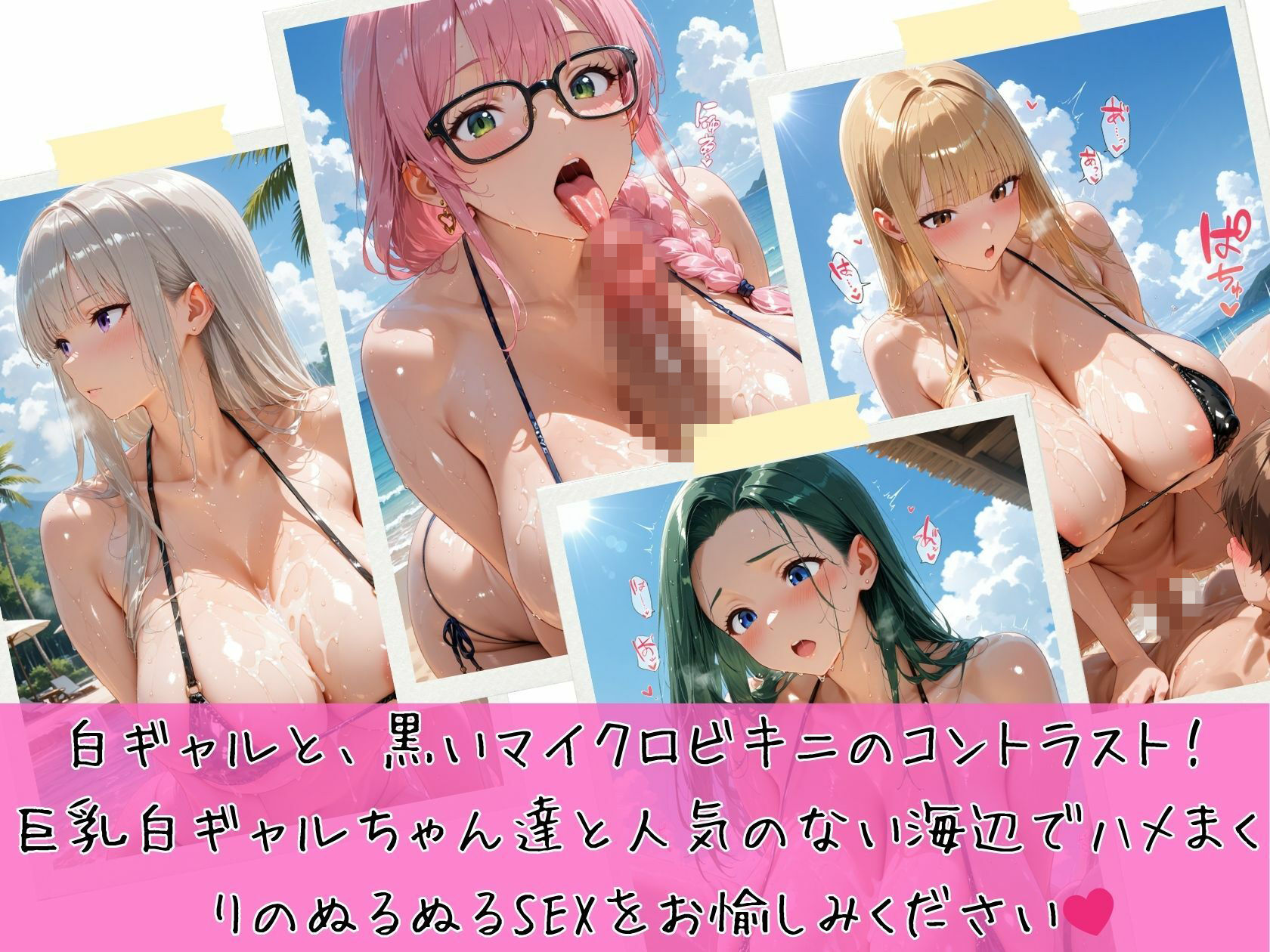 爆乳白ギャルぬるぬるSEX黒ビキニ編 サンプル1ページ目