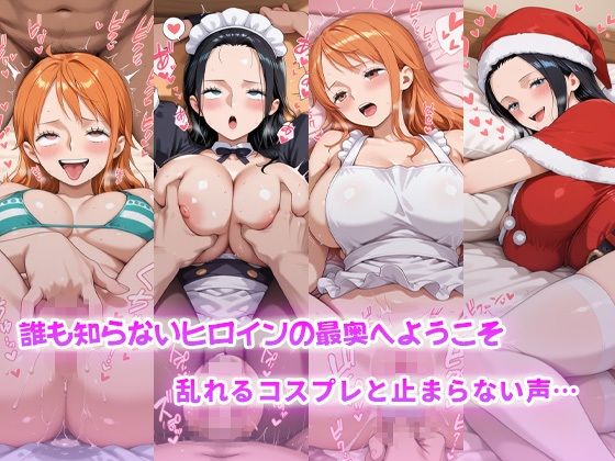 コスらぶ ヒロインだって喘ぎたい！ ナミ＆ニコ・ロビン サンプル1ページ目