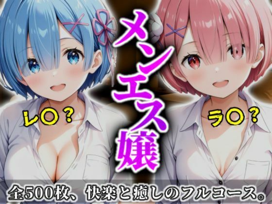 《密着メンズエステ》〜レム＆ラム、夜伽の双子施術500枚〜