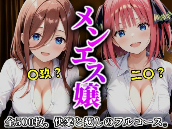 《密着メンズエステ》〜二乃＆三玖、五つ子セラピストの極上施術500枚〜
