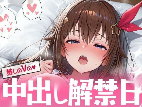 推しのVの中出し解禁日  〜と〇のそら編〜