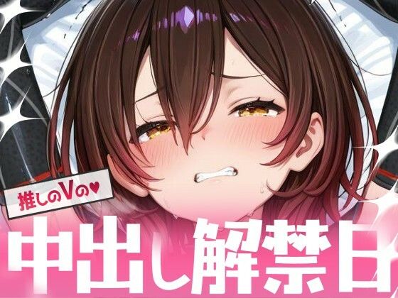 推しのVの中出し解禁日  〜ロ〇子さん編〜