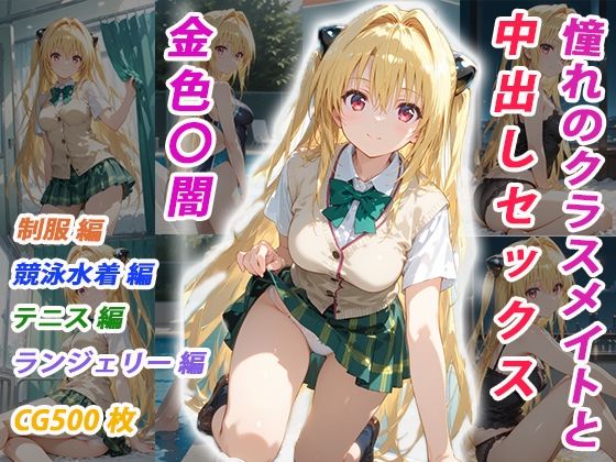 憧れのクラスメイトと中出しセックス  金色〇闇