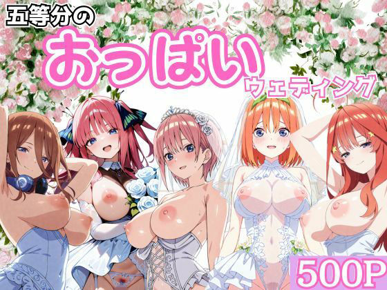 五等分のおっぱいウェディング