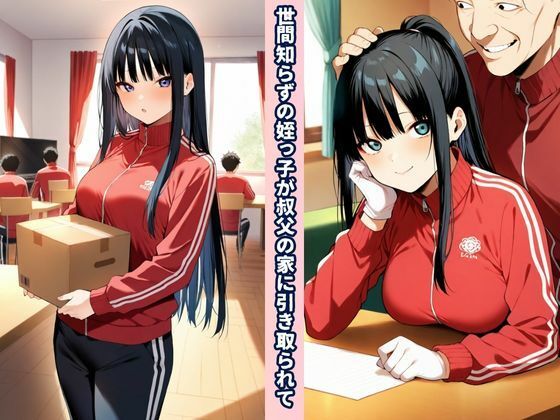 叔父（おぢ）んぽテクでウブな箱入り姪っ子を虜にする話 サンプル1ページ目