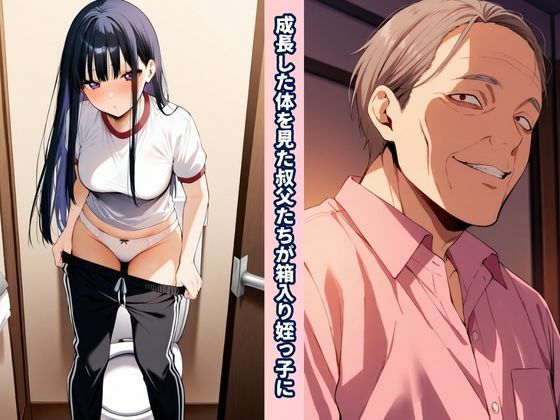 叔父（おぢ）んぽテクでウブな箱入り姪っ子を虜にする話 サンプル2ページ目
