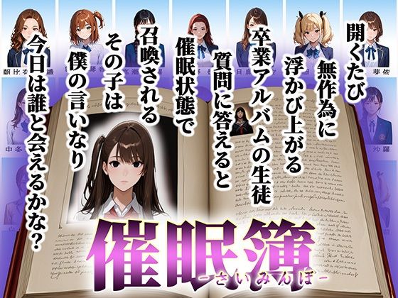 「催●簿」  卒業アルバムはオナホリスト そのページに載った少女は僕の支配下 サンプル1ページ目