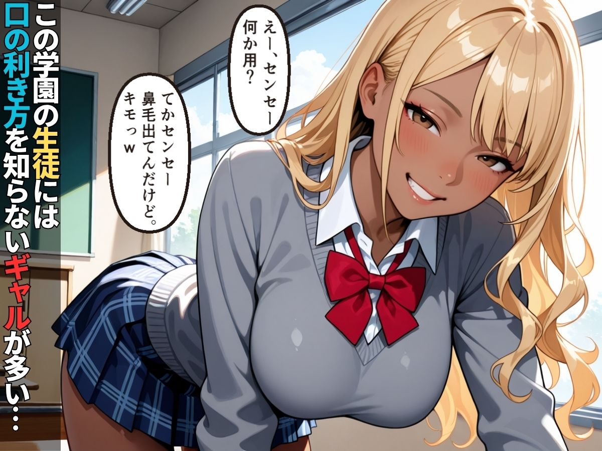 生意気なギャル生徒達にデカチンでお仕置きわからせ性指導【女子校生】【屈服】【セリフ入り有】【CG500枚】 サンプル1ページ目