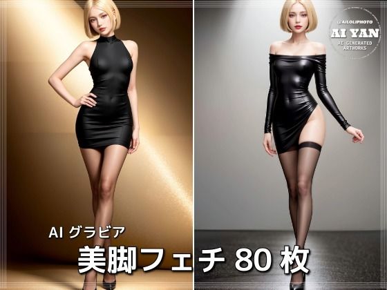 美脚フェチ