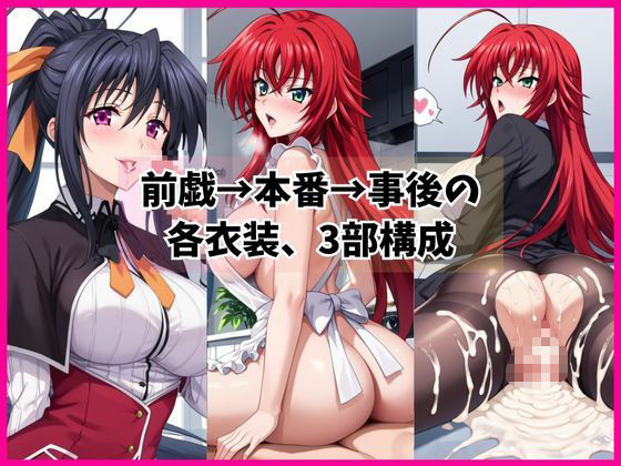リ○ス・グレモリー＆姫○朱乃と密着同棲コスプレ即ハメ性活 サンプル3ページ目