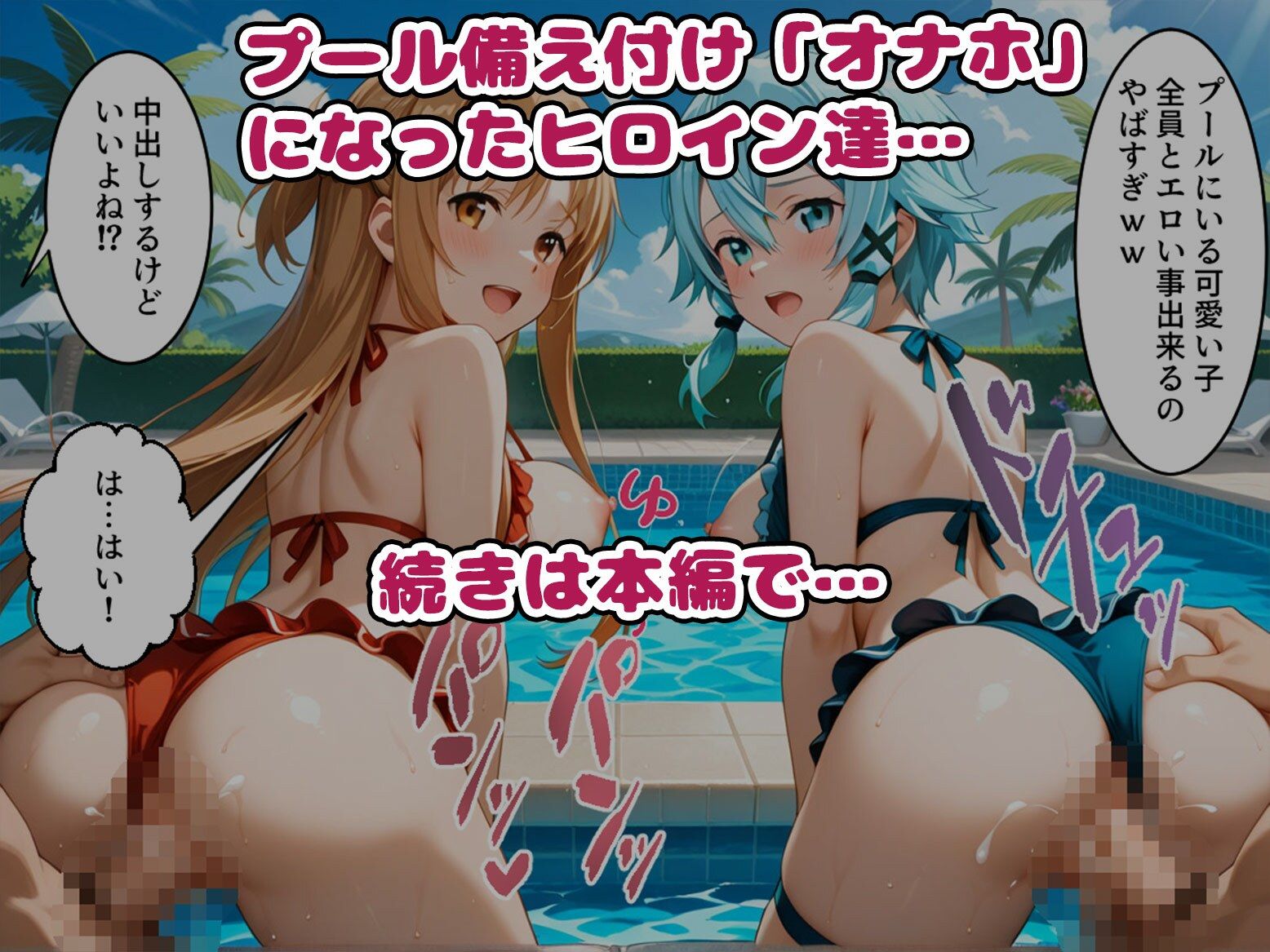 【S〇O編】知ってる？このプール…備え付けの「オナホ」があるらしいよ？5話ア〇ナ・ユ〇キ・シ〇ン サンプル4ページ目