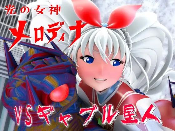 光の女神メロディナ総集編その4 サンプル1ページ目