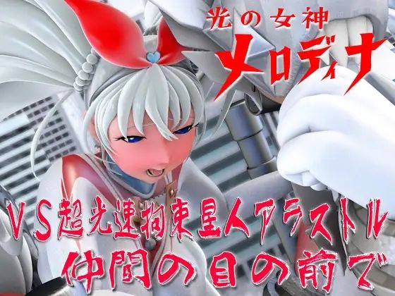光の女神メロディナ総集編その4 サンプル3ページ目