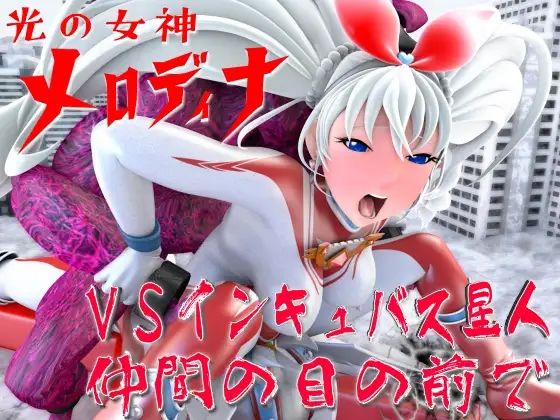 光の女神メロディナ総集編その4 サンプル5ページ目