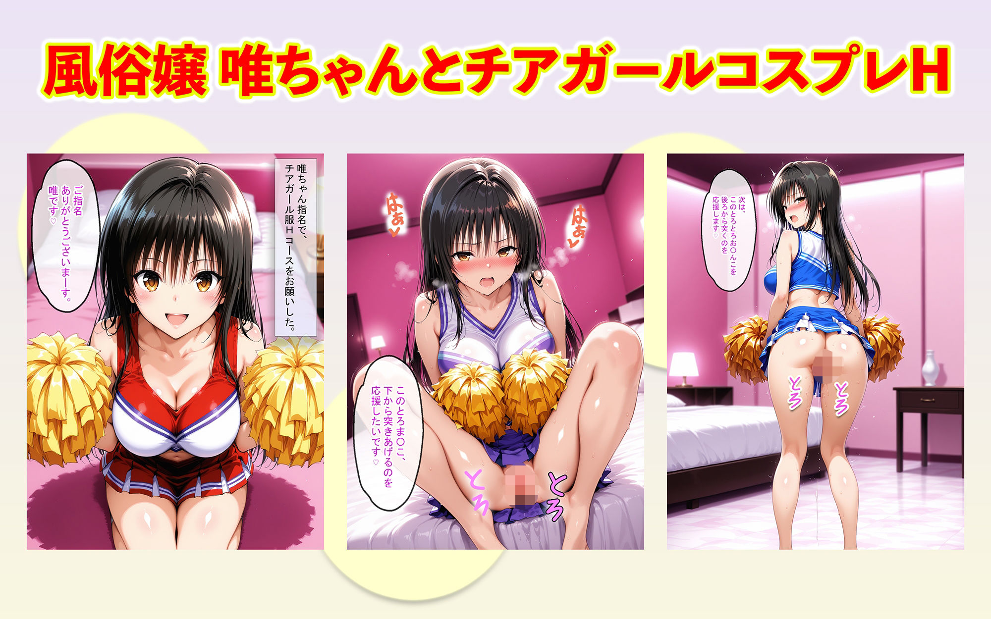 風俗嬢唯ちゃんとチアガールコスプレで応援されながらSEXした サンプル1ページ目