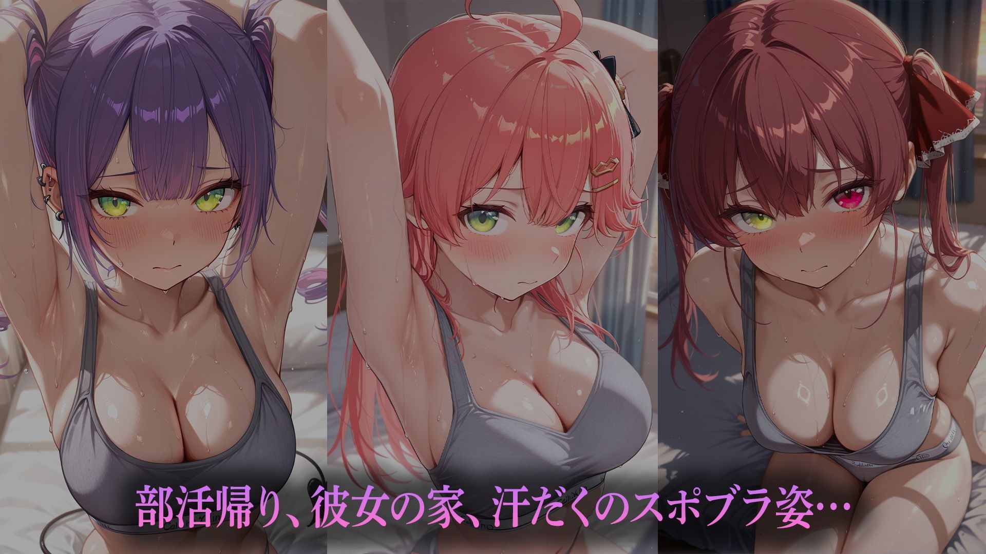 汗だくスポブラ彼女（はーと）〜夏の夕暮れ、二人きり〜    （ホ●ライブバージョン） サンプル1ページ目