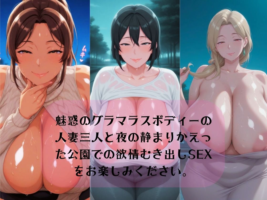誰もいない夜の公園で爆乳人妻と中出し孕ませエロエロ不倫生活 サンプル1ページ目
