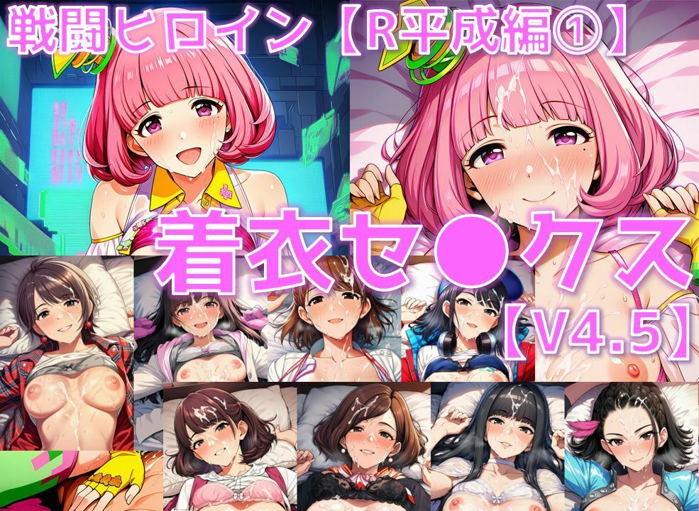 戦闘ヒロイン 着衣セ◯クスV4.5【R平成編17〜20/陰毛あり版】 サンプル1ページ目