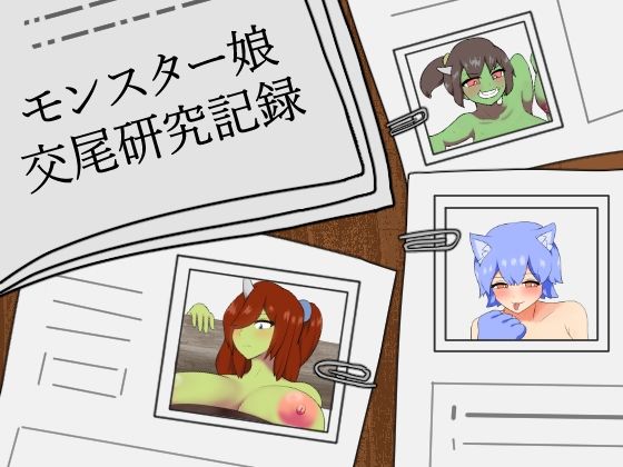 モンスター娘交尾研究記録