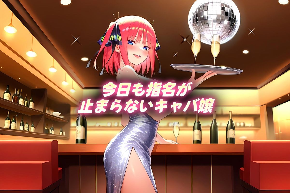 中出し枕営業  キャバ嬢  二乃嬢 サンプル1ページ目