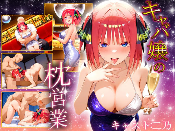 中出し枕営業  キャバ嬢  二乃嬢