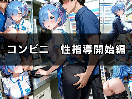バ先の後輩を研修と偽って性指導してみた！ カフェ＆コンビニ編vol.2 サンプル4ページ目