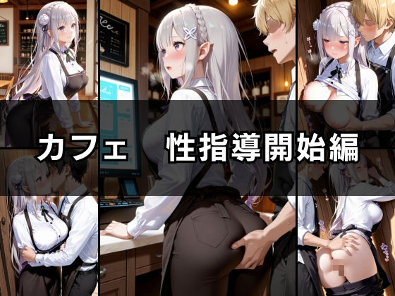 バ先の後輩を研修と偽って性指導してみた！ カフェ＆コンビニ編vol.2 サンプル6ページ目