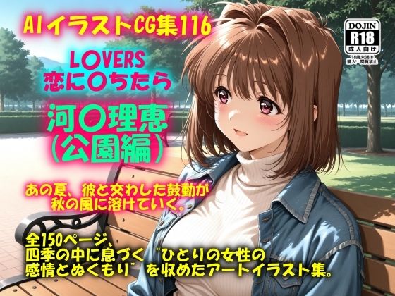 AIイラストCG集116 L〇VERS 恋に〇ちたら 河〇理恵（公園編）